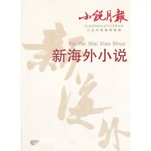 小说月报新海外小说