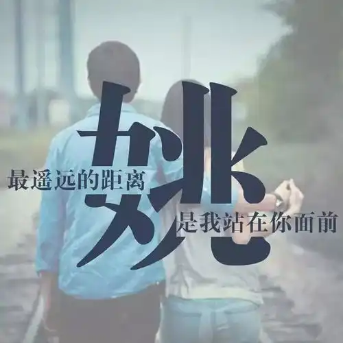 微信姓氏头像和壁纸,总有一个会属于你,喜欢请带走