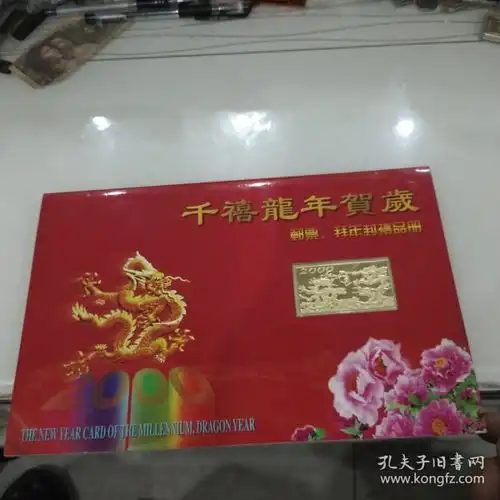 千禧龙年贺岁邮票拜年封礼品册封面镶嵌金箔龙,内页龙年邮票四方联2套,春节邮票小型张一套,中华人民共和国成立50周年纪念钞一张