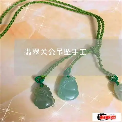 出人意料翡翠关公吊坠手工昨日翡翠栏目