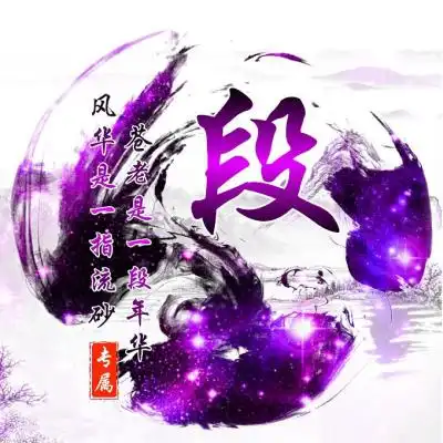 姓氏头像,泼墨色彩版绝对受欢迎的