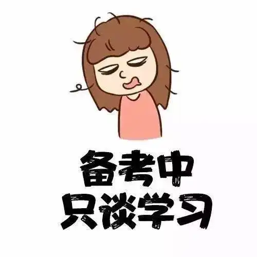 考研人专属头像任选,用了都说好