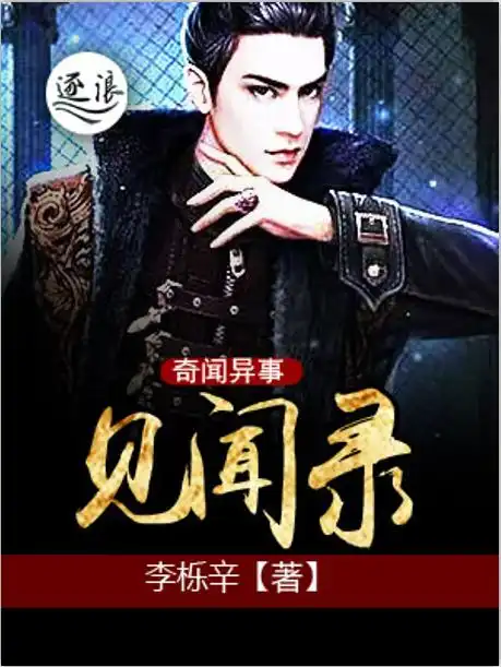 奇闻异事见闻录