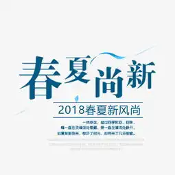 春夏尚新蓝色文案排版
