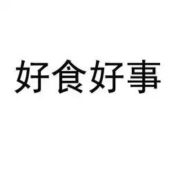 福建心想事成食品有限责任公司