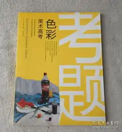 美术高考考题色彩