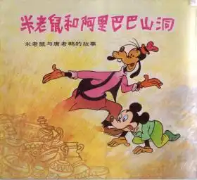 米老鼠与唐老鸭的故事米老鼠和阿里巴巴山洞唐老鸭下决心的时候唐老鸭和超级影片台菲捉强盗牧场捉强盗.5册合售.1987年1版1印