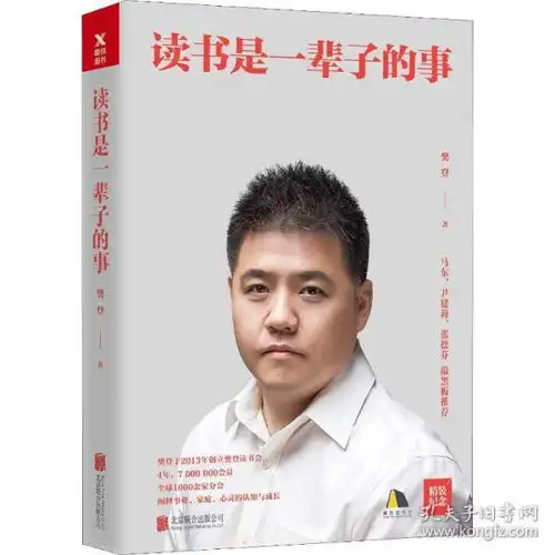 读书是一辈子的事樊登著经管励志成功学成功新华书店正版图书籍北京联合出版社