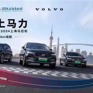 给上马,上马力2024上海马拉松正式官宣沃尔沃汽车再度助阵,携手开跑