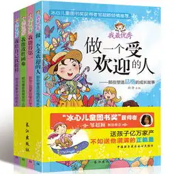 我最优秀全套4册71012岁少儿培养品德儿童文学书籍做一个受欢迎的人小学生课外书