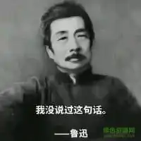 鲁迅表情包什么都是我说的微信头像图片大全