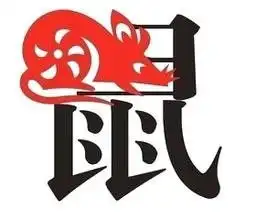 乙末年十二生肖运势属鼠的人2015年运程