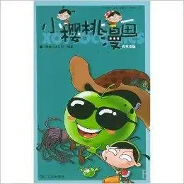 小樱桃漫画