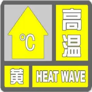 常州再发黄色预警热热热