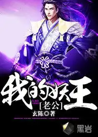 我的妖王老公最新章节玄陈作品奇幻小说黑岩网