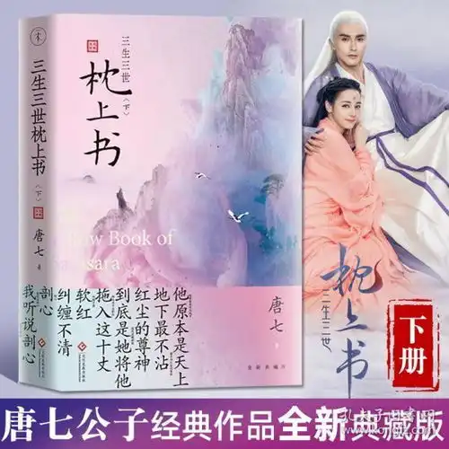 现货三生三世枕上书下唐七公子著东华和凤九的故事电视剧资源十里桃花姐妹篇原著武侠玄幻小说青春文学言情仙侠网络畅销书