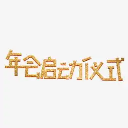 年会启动仪式金色卡通创意艺术字设计图片素材其他格式下载其他大全