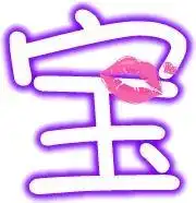 求宝和夜炫舞字..背景透明好看可爱的.....