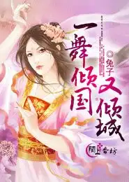 一舞倾国又倾城免费下载zol手机版
