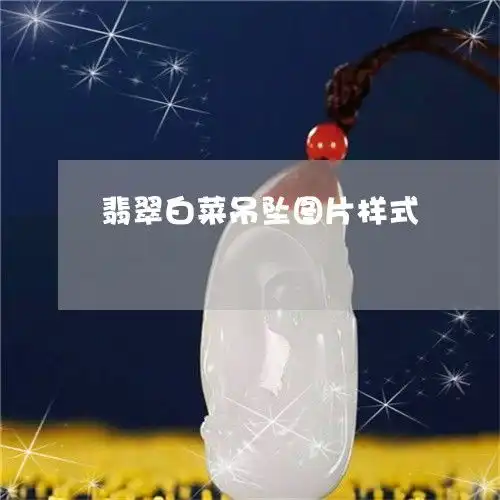 翡翠白菜吊坠图片样式翡翠白菜吊坠图片大全