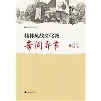 桂林抗战文化城奇闻异事