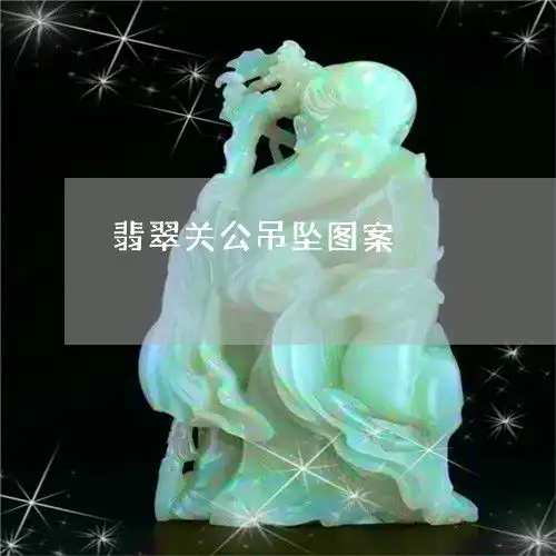 不忍直视翡翠关公吊坠图案翡翠关公吊坠图片大全2023已更新头条翡翠栏目