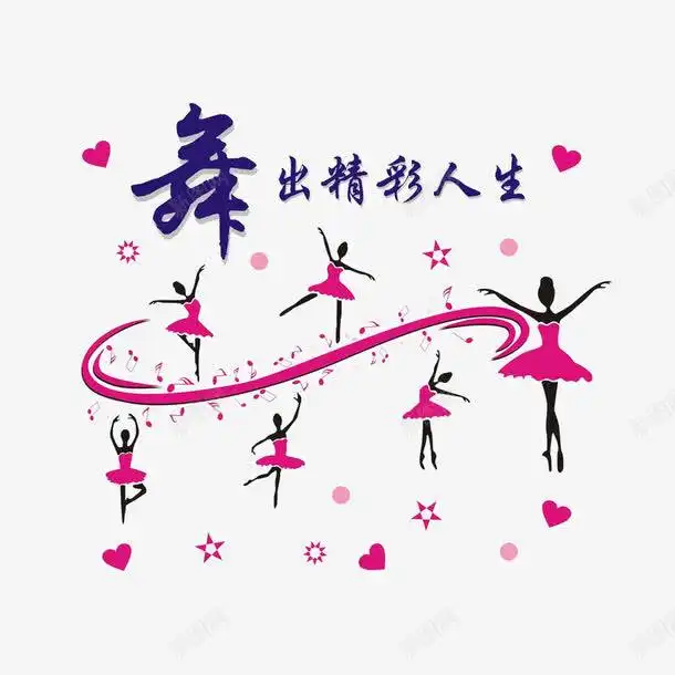 舞出精彩人生创意素材艺术培训素材