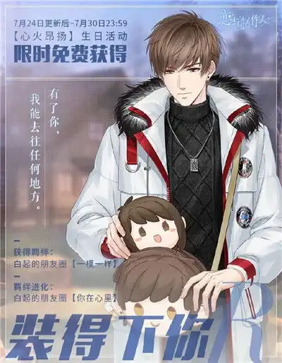 恋与制作人白起生日庆典以爱为翼天高风远