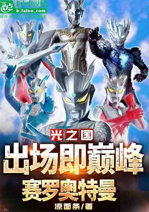 光之国出场即巅峰赛罗奥特曼