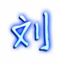 刘的艺术字体透明刘字头像图片艺术设计
