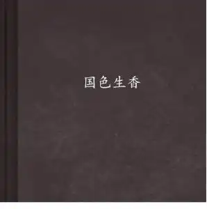 国色生香