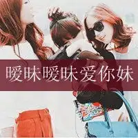 非主流姐妹头像带字那些年我们都很轻狂