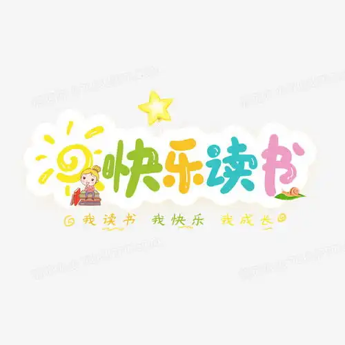 快乐读书艺术字png图片素材下载艺术png熊猫办公