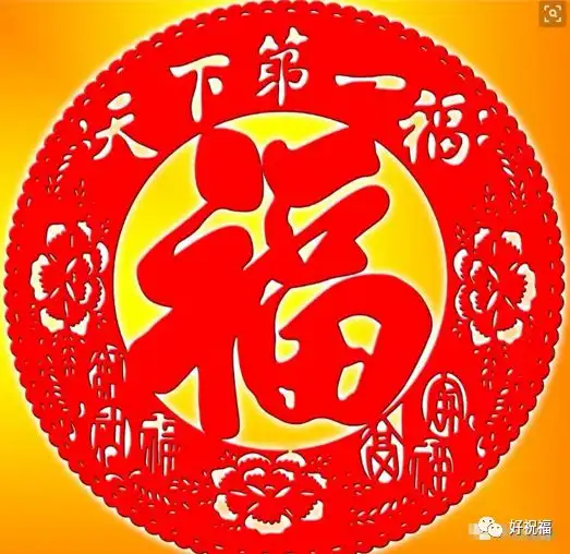 除夕,送您99个福字,请您接福愿您福星高照福运临门