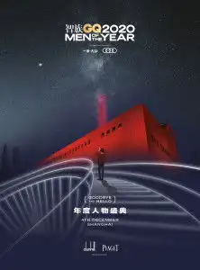 2020智族gq年度人物盛典