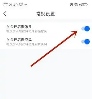 腾讯会议开启摄像头怎么设置腾讯会议入会自动开启摄像头方法