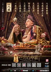 三打豪请沙猪菜八戒小沈阳变媳妇
