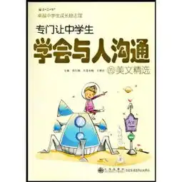 读品悟卓越中学生成长励志馆专门让中学生学会与人沟通的美文精选