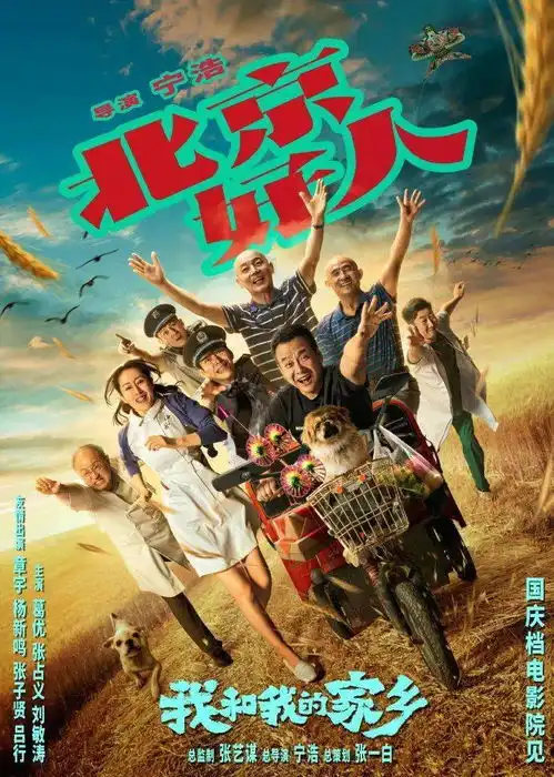 豆瓣7.6分推荐必看我和我的家乡最强阵容电影,喜剧大咖云集,唤起全民家乡情怀