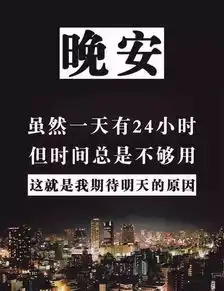 晚安有意义的话语正能量配图片