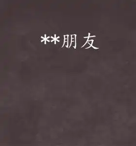 朋友