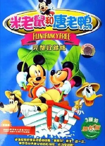 米老鼠和唐老鸭3dvd