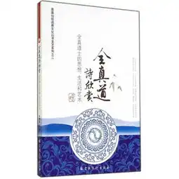 全真道诗欣赏全真道士的思想生活和艺术