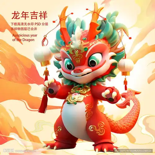 龙年吉祥设计图