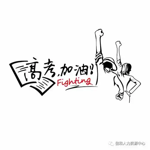 祝所有考生金榜题名