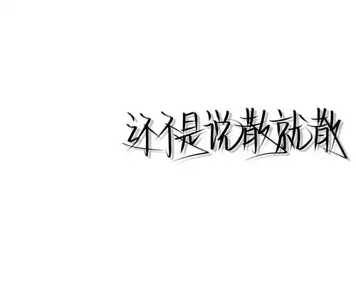 文字背景图喜欢的扣1不喜欢的文字图片我要个性网