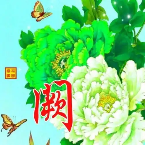 中老年头像大全116张竹报平安姓氏头像,花开富贵竹报平安,梅绽争春鹤鸣延年