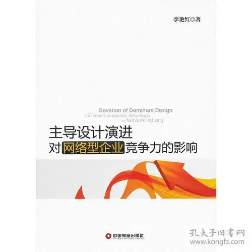 主导设计演进对网络型企业竞争力的影响9787504744920