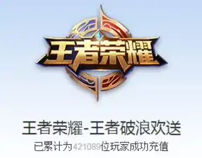 王者荣耀破浪欢送充值王者荣耀点券送礼包充值通道手游安卓版1.1极光下载站