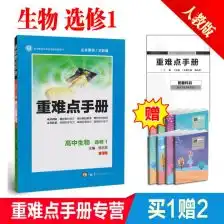 重难点手册高中生物